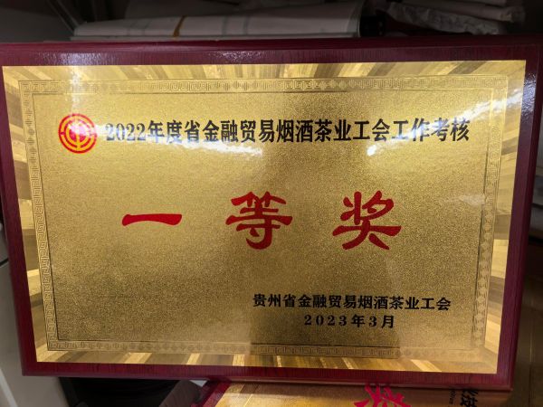 16、2022年度省金融贸易烟酒茶业工会工作考核-一等奖