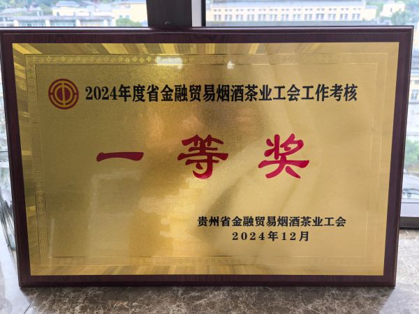 24、2024年度贵州省金融贸易烟酒茶业工会工作考核--一等奖