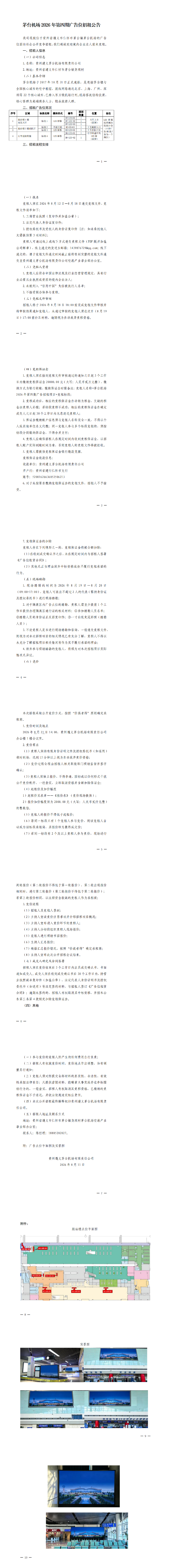 茅台机场2026年第四期广告位招租公告_00
